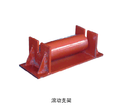 滾動(dòng)支架