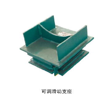 可調(diào)滑動(dòng)支座