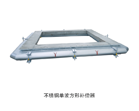 不銹鋼單波方形補(bǔ)償器