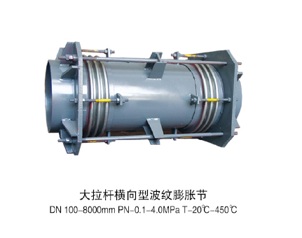 大拉桿橫向波紋膨脹節(jié)