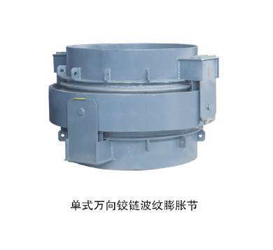 單式萬(wàn)向鉸鏈波紋膨脹節(jié)