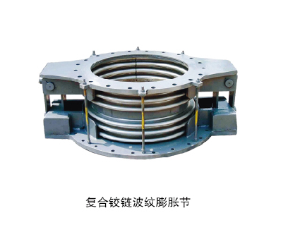 復(fù)合式鉸鏈波紋膨脹節(jié)
