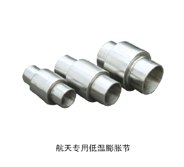 航天專用低溫膨脹節(jié)