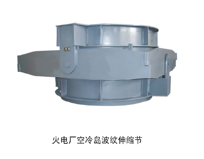 火電廠空冷島波紋伸縮節(jié)1