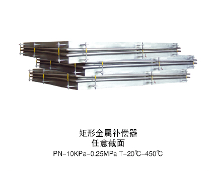 矩形金屬補償器任意截面