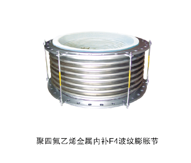 聚四氟乙烯金屬內(nèi)補F4波紋膨脹節(jié)