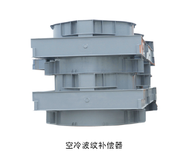 空冷波紋補償器