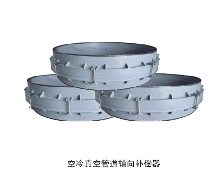 空冷真空管道軸向補償器