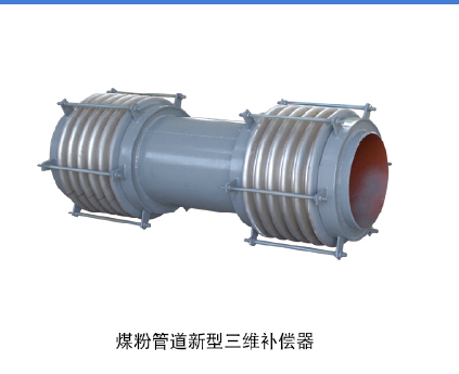 煤粉管道新型三維補償器