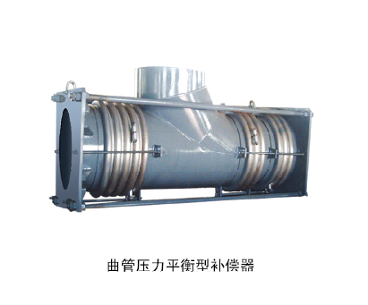 曲管壓力平衡型補(bǔ)償器