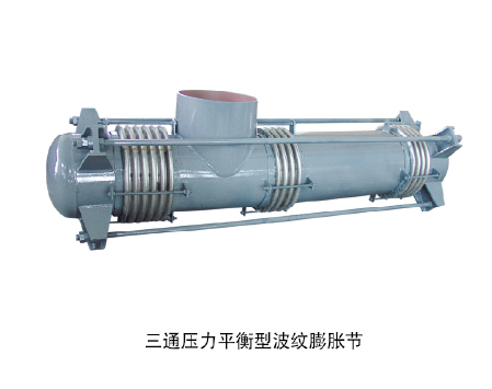 三通壓力平衡型波紋膨脹節(jié)