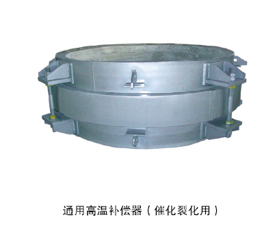 通用高溫補(bǔ)償器（催化裂化用）