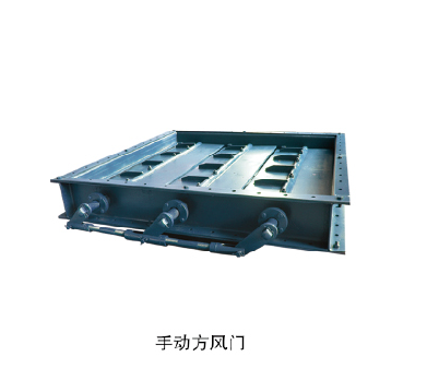 手動(dòng)方風(fēng)門