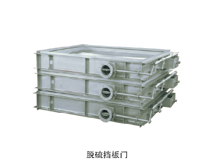 脫硫擋板門1