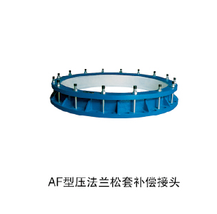 AF型壓法蘭松套補(bǔ)償接頭