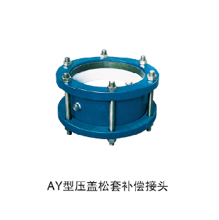 AY型壓蓋松桃補(bǔ)償接頭