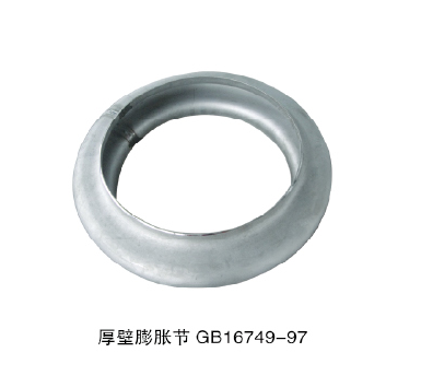 厚壁膨脹節(jié)GB16749-97