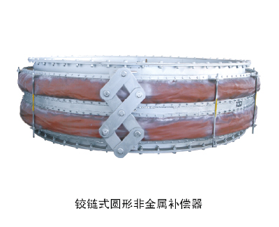 鉸鏈?zhǔn)綀A形非金屬補(bǔ)償器
