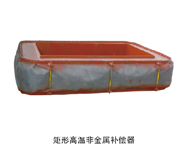 矩形高溫非金屬補(bǔ)償器