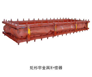 矩形非金屬補(bǔ)償器