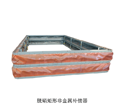 脫硝矩形非金屬補(bǔ)償器