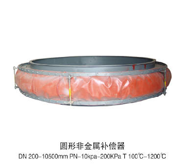 圓形非金屬補(bǔ)償器
