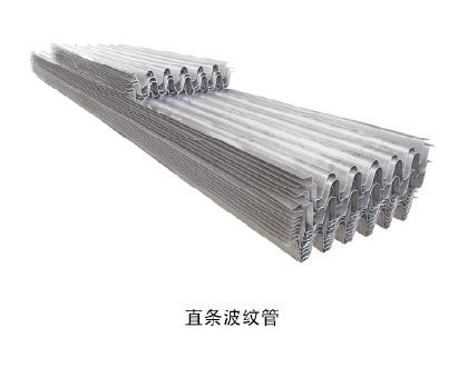 直條波紋管