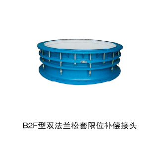 B2F型雙法蘭松套限位補(bǔ)償接頭