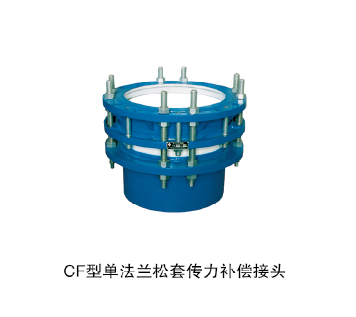 CF型單法蘭松套傳力補(bǔ)償接頭