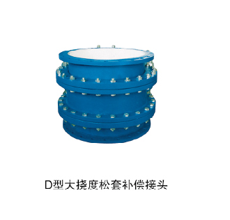 D型大撓度松套補(bǔ)償接頭